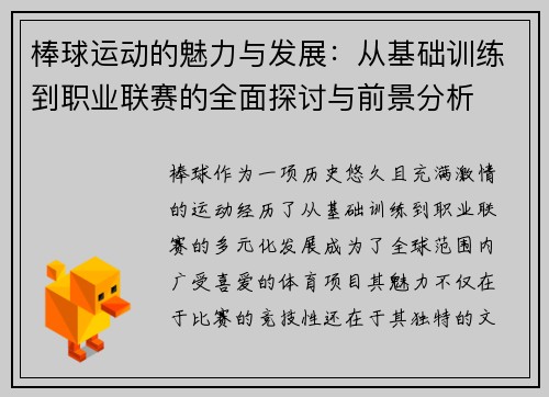 棒球运动的魅力与发展：从基础训练到职业联赛的全面探讨与前景分析