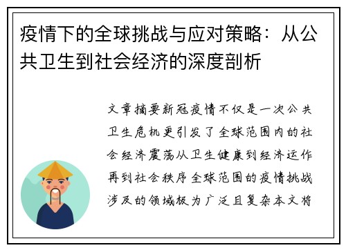 疫情下的全球挑战与应对策略：从公共卫生到社会经济的深度剖析