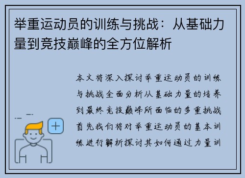 举重运动员的训练与挑战：从基础力量到竞技巅峰的全方位解析