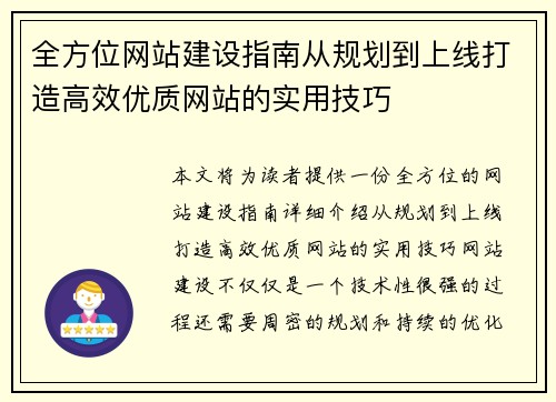 全方位网站建设指南从规划到上线打造高效优质网站的实用技巧