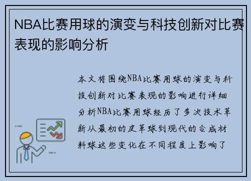 NBA比赛用球的演变与科技创新对比赛表现的影响分析