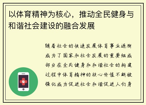 以体育精神为核心，推动全民健身与和谐社会建设的融合发展