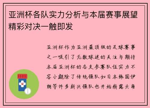 亚洲杯各队实力分析与本届赛事展望精彩对决一触即发