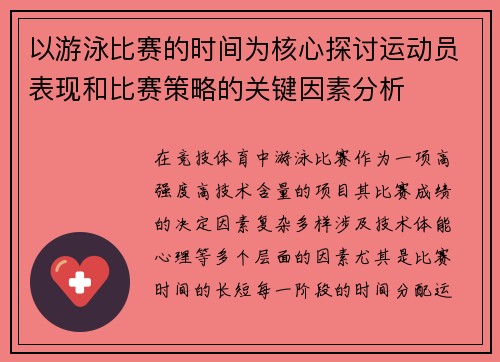 以游泳比赛的时间为核心探讨运动员表现和比赛策略的关键因素分析