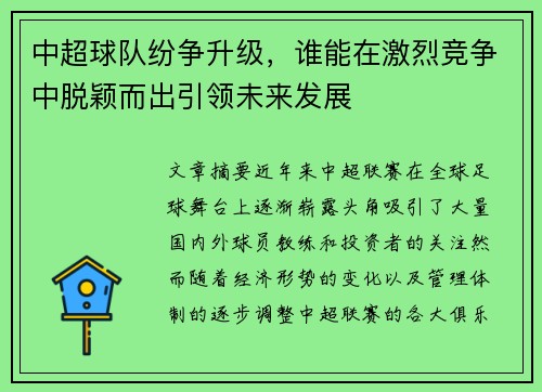 中超球队纷争升级，谁能在激烈竞争中脱颖而出引领未来发展