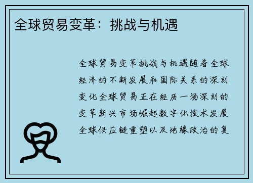 全球贸易变革：挑战与机遇