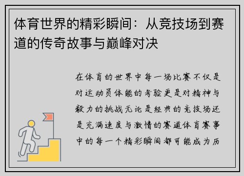 体育世界的精彩瞬间：从竞技场到赛道的传奇故事与巅峰对决