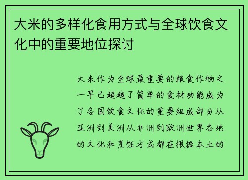 大米的多样化食用方式与全球饮食文化中的重要地位探讨