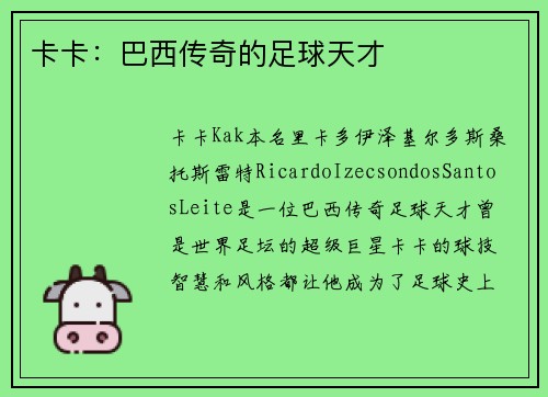 卡卡：巴西传奇的足球天才