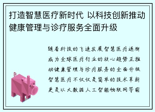 打造智慧医疗新时代 以科技创新推动健康管理与诊疗服务全面升级