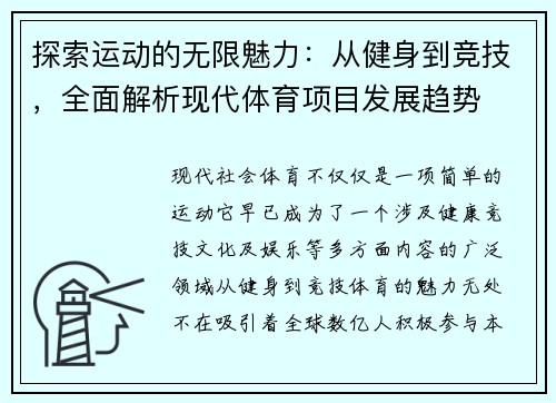探索运动的无限魅力：从健身到竞技，全面解析现代体育项目发展趋势