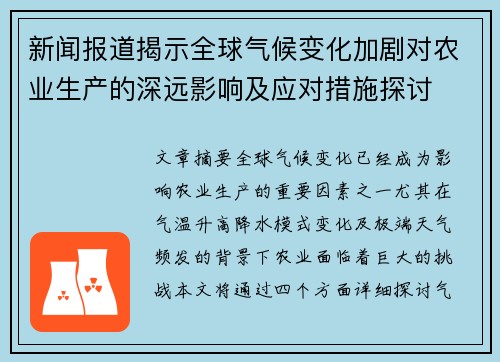 新闻报道揭示全球气候变化加剧对农业生产的深远影响及应对措施探讨