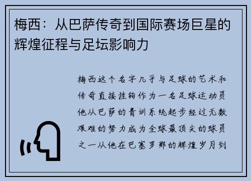 梅西：从巴萨传奇到国际赛场巨星的辉煌征程与足坛影响力