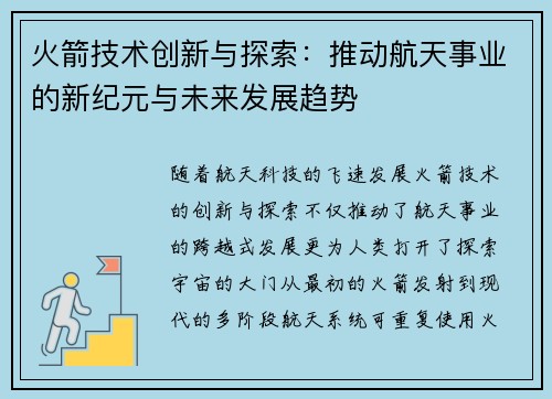 火箭技术创新与探索：推动航天事业的新纪元与未来发展趋势