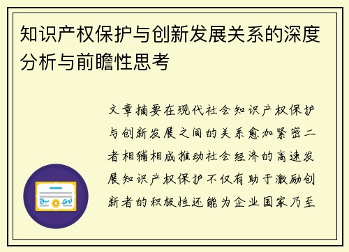 知识产权保护与创新发展关系的深度分析与前瞻性思考