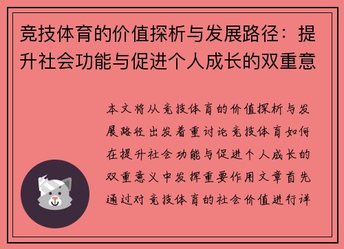 竞技体育的价值探析与发展路径：提升社会功能与促进个人成长的双重意义