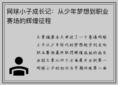 网球小子成长记：从少年梦想到职业赛场的辉煌征程