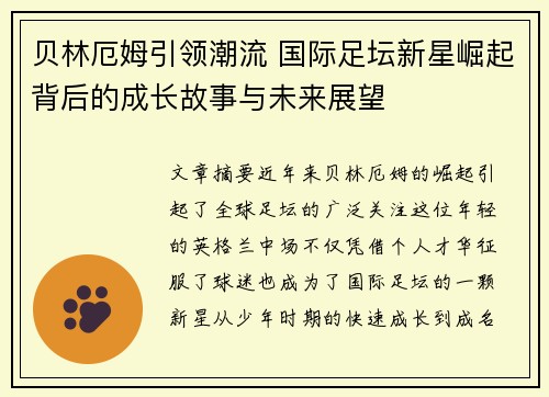 贝林厄姆引领潮流 国际足坛新星崛起背后的成长故事与未来展望