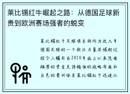 莱比锡红牛崛起之路：从德国足球新贵到欧洲赛场强者的蜕变