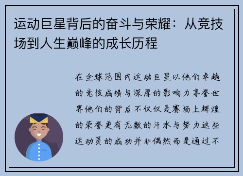 运动巨星背后的奋斗与荣耀：从竞技场到人生巅峰的成长历程