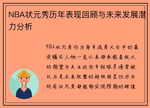 NBA状元秀历年表现回顾与未来发展潜力分析