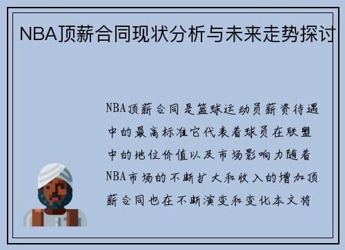 NBA顶薪合同现状分析与未来走势探讨