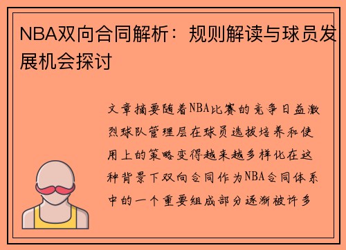 NBA双向合同解析：规则解读与球员发展机会探讨