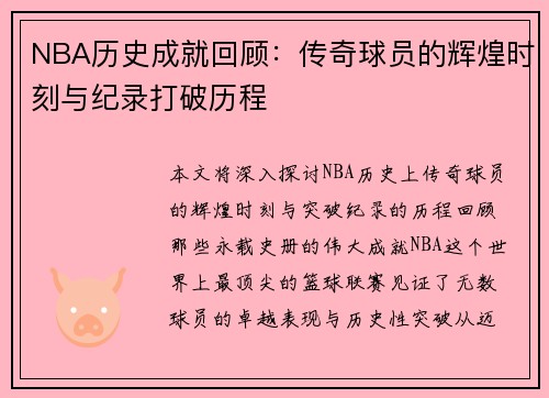 NBA历史成就回顾：传奇球员的辉煌时刻与纪录打破历程