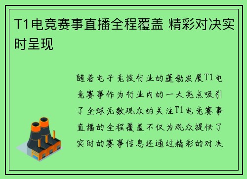 T1电竞赛事直播全程覆盖 精彩对决实时呈现