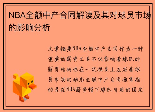 NBA全额中产合同解读及其对球员市场的影响分析