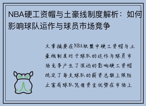 NBA硬工资帽与土豪线制度解析：如何影响球队运作与球员市场竞争