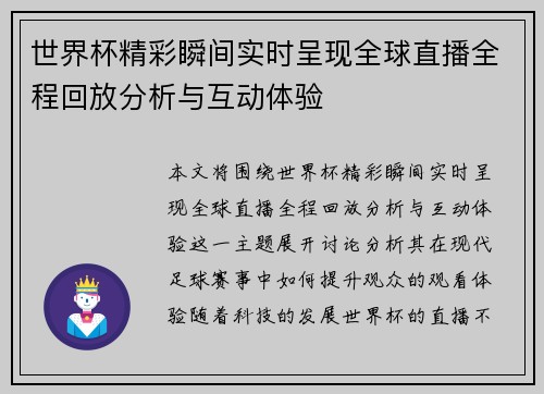 世界杯精彩瞬间实时呈现全球直播全程回放分析与互动体验