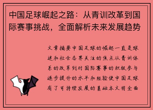 中国足球崛起之路：从青训改革到国际赛事挑战，全面解析未来发展趋势