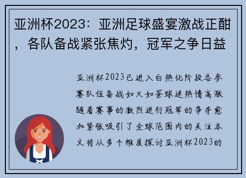 亚洲杯2023：亚洲足球盛宴激战正酣，各队备战紧张焦灼，冠军之争日益白热化