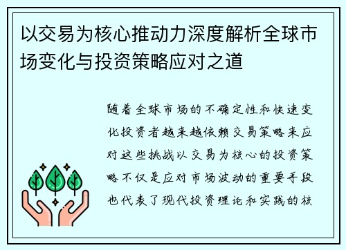 以交易为核心推动力深度解析全球市场变化与投资策略应对之道