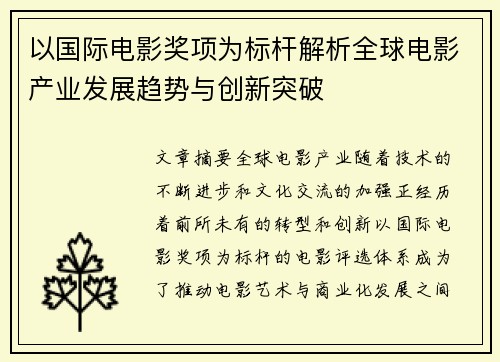 以国际电影奖项为标杆解析全球电影产业发展趋势与创新突破