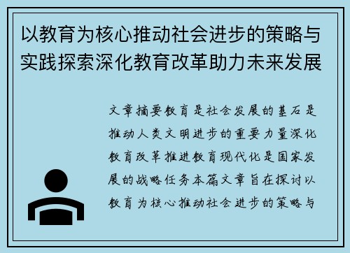 以教育为核心推动社会进步的策略与实践探索深化教育改革助力未来发展