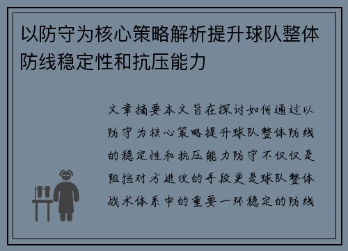 以防守为核心策略解析提升球队整体防线稳定性和抗压能力