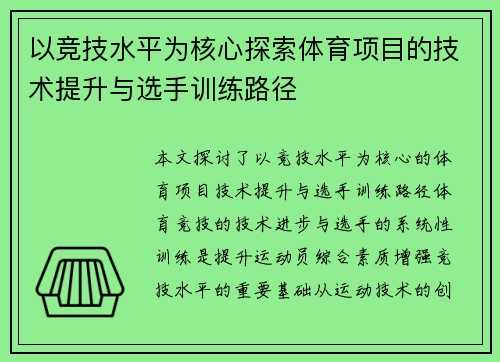 以竞技水平为核心探索体育项目的技术提升与选手训练路径