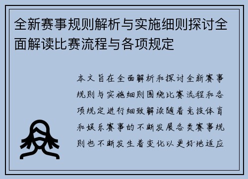 全新赛事规则解析与实施细则探讨全面解读比赛流程与各项规定