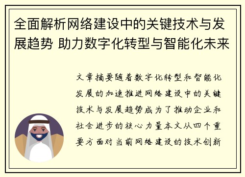 全面解析网络建设中的关键技术与发展趋势 助力数字化转型与智能化未来