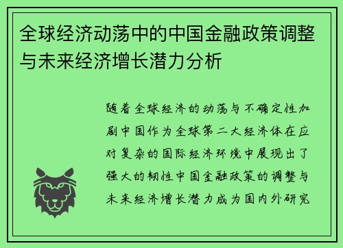全球经济动荡中的中国金融政策调整与未来经济增长潜力分析