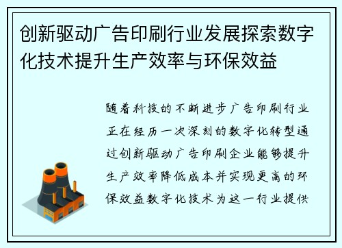 创新驱动广告印刷行业发展探索数字化技术提升生产效率与环保效益