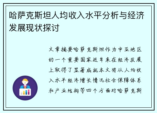 哈萨克斯坦人均收入水平分析与经济发展现状探讨