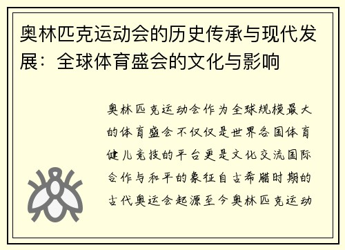 奥林匹克运动会的历史传承与现代发展：全球体育盛会的文化与影响