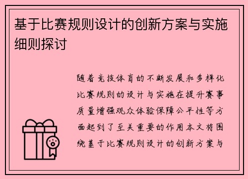 基于比赛规则设计的创新方案与实施细则探讨