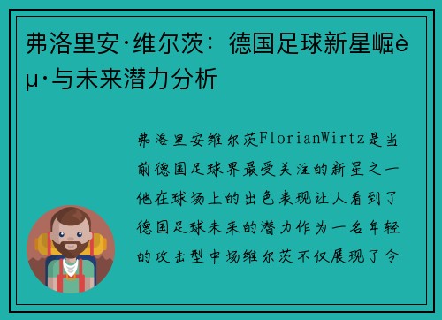 弗洛里安·维尔茨：德国足球新星崛起与未来潜力分析