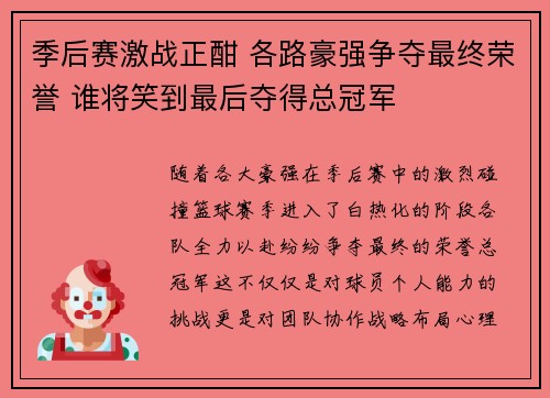 季后赛激战正酣 各路豪强争夺最终荣誉 谁将笑到最后夺得总冠军