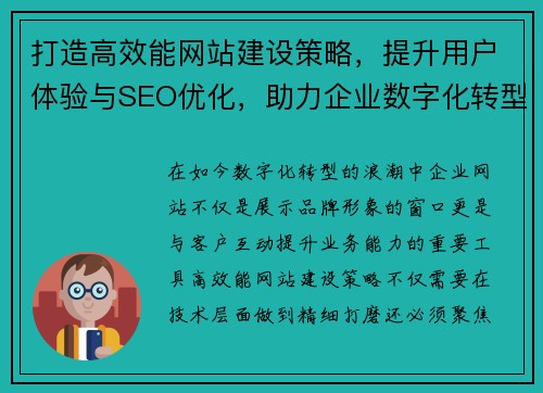 打造高效能网站建设策略，提升用户体验与SEO优化，助力企业数字化转型