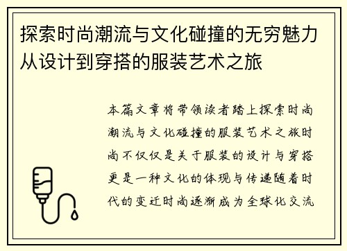 探索时尚潮流与文化碰撞的无穷魅力从设计到穿搭的服装艺术之旅